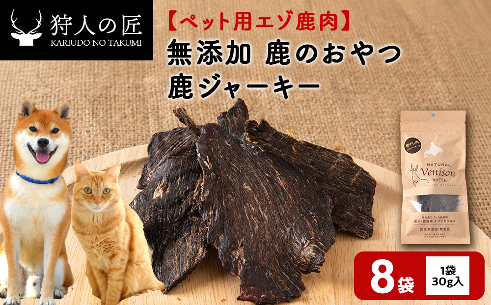 ジャーキー（鹿のおやつ）【ドライ】 8袋 エゾシカ エゾ鹿 鹿肉 ペットフード 犬のおやつ 犬のごはん 無添加 狩人の匠