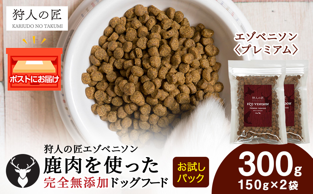 エゾベニソン《プレミアム》 150g×2パック