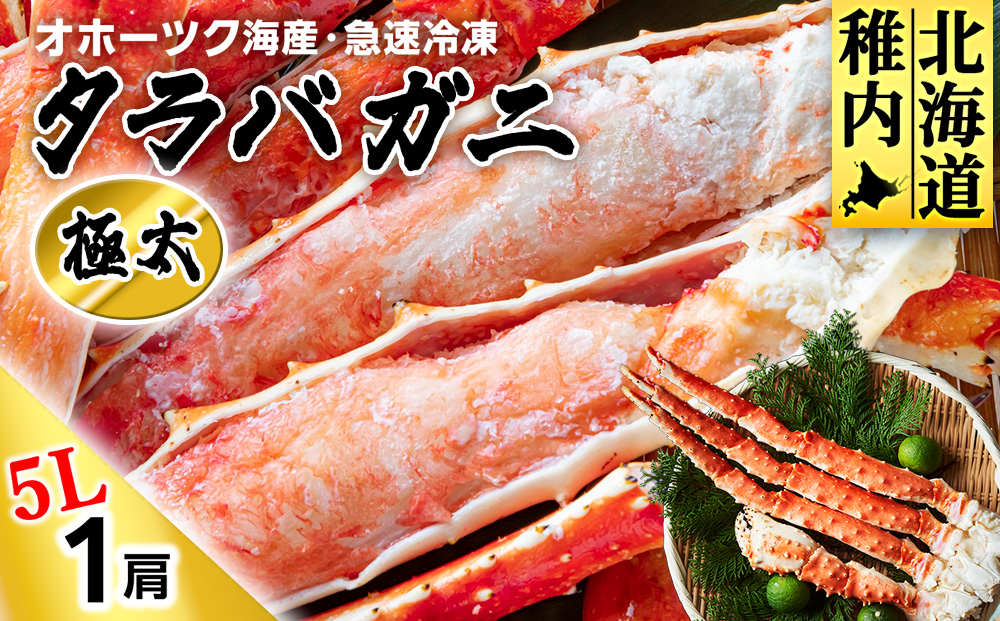 タラバガニ極太5Lサイズ1肩