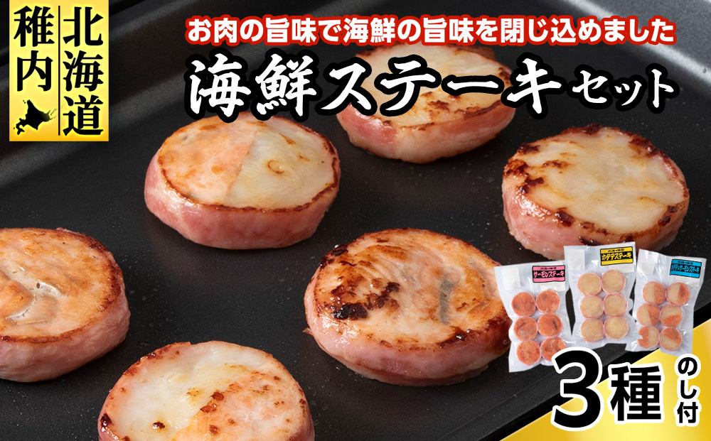 【のし付き】海鮮ステーキセット