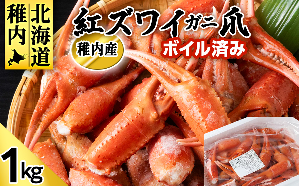 稚内産 紅ズワイガニ 爪 1kg あふれ出すカニの旨味が至高の爪肉