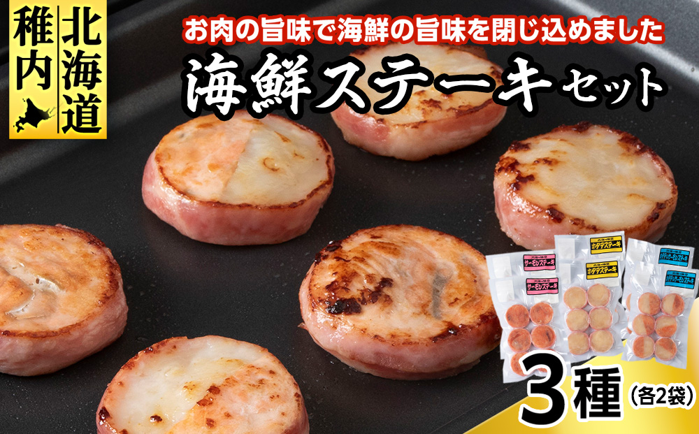海鮮ステーキセット3種類×2セット