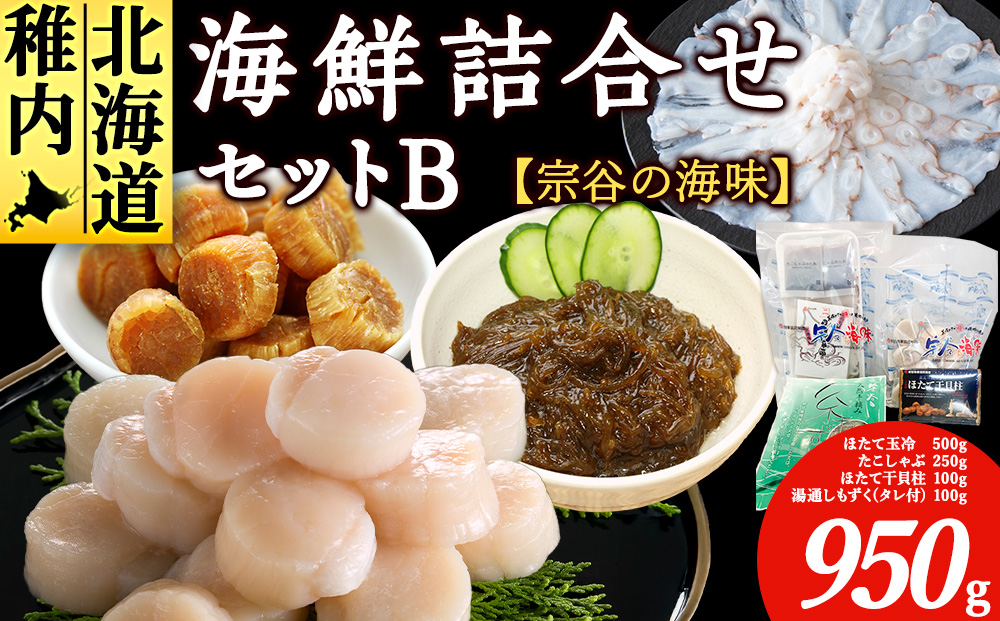 【宗谷の海味】海鮮詰合せセット B（ホタテ たこしゃぶ 帆立干貝柱 もずく） 北海道 宗谷漁協