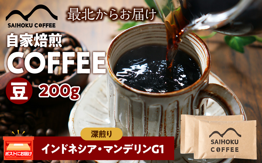 自家焙煎珈琲　インドネシア・マンデリンG1 深煎り(豆) 200g