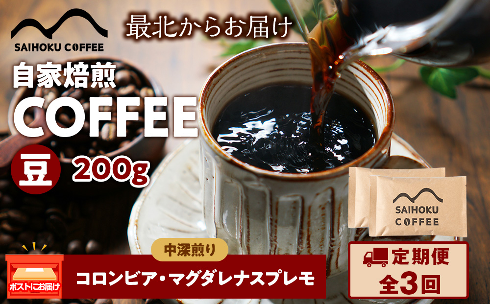 【定期便3ヶ月】自家焙煎珈琲　コロンビア・マグダレナスプレモ 中深煎り(豆) 200g