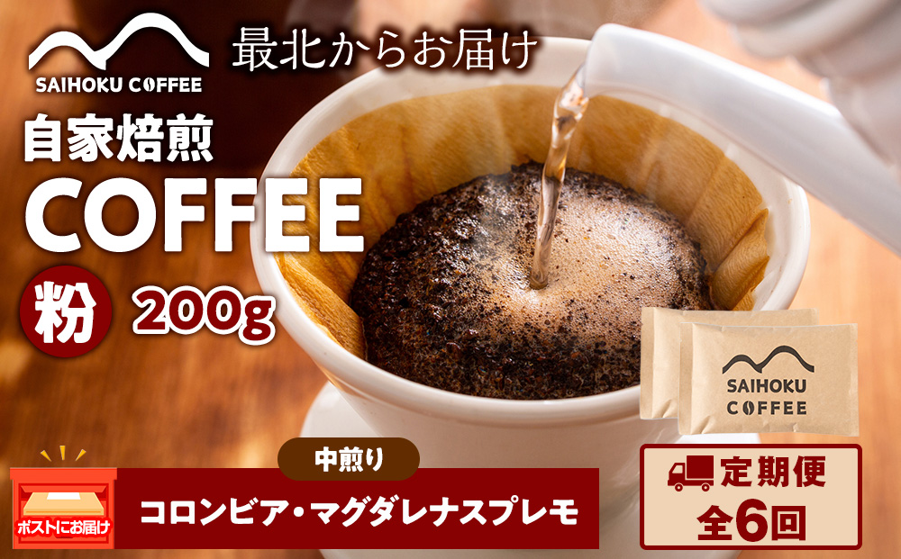 【定期便6ヶ月】自家焙煎珈琲　コロンビア・マグダレナスプレモ 中煎り(粉) 200g