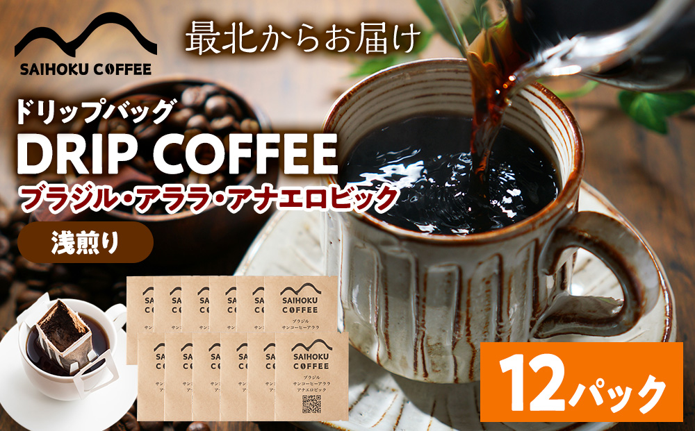 ドリップ ブラジル・アララ・アナエロビック 12袋(浅)