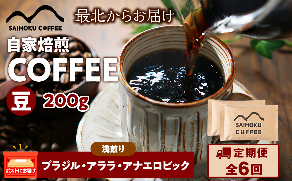 【定期便6ヶ月】自家焙煎珈琲　ブラジル・アララ・アナエロビック 浅煎り(豆) 200g