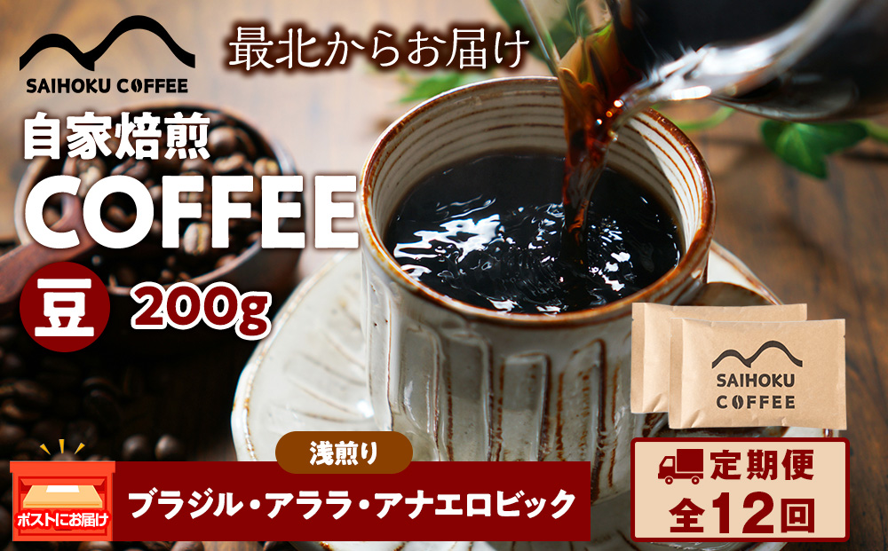 【定期便12ヶ月】自家焙煎珈琲　ブラジル・アララ・アナエロビック 浅煎り(豆) 200g