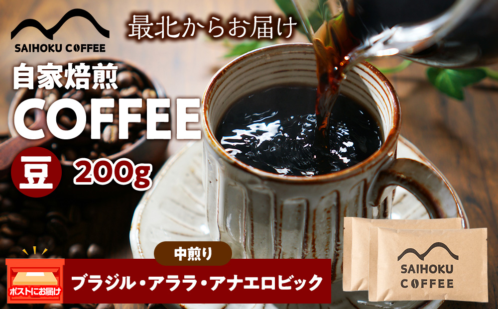 自家焙煎珈琲　ブラジル・アララ・アナエロビック 中煎り(豆) 200g