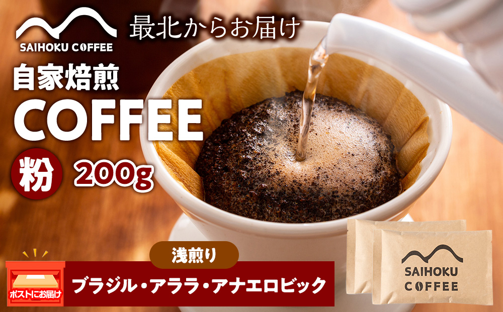 自家焙煎珈琲　ブラジル・アララ・アナエロビック 浅煎り(粉) 200g