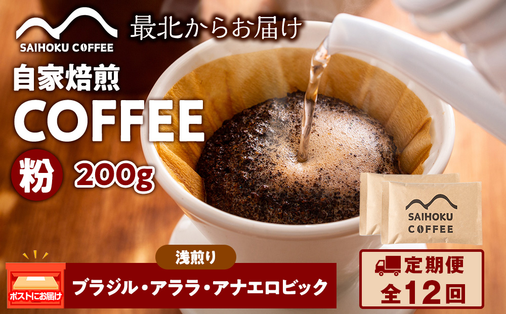 【定期便12ヶ月】自家焙煎珈琲　ブラジル・アララ・アナエロビック 浅煎り(粉) 200g