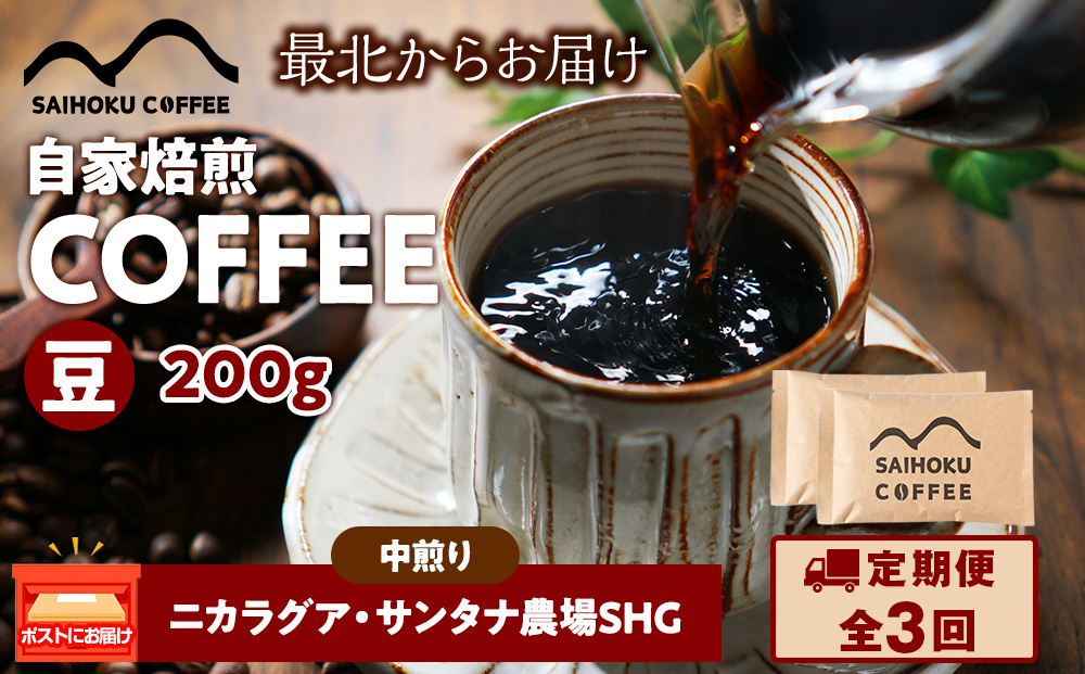 【定期便3ヶ月】自家焙煎珈琲　ニカラグア・サンタナ農園SHG 中煎り(豆) 200g