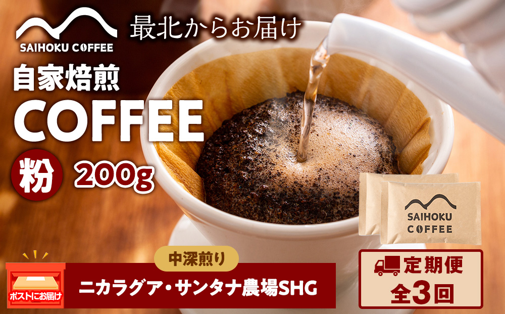 【定期便3ヶ月】自家焙煎珈琲　ニカラグア・サンタナ農園SHG 中深煎り(粉) 200g