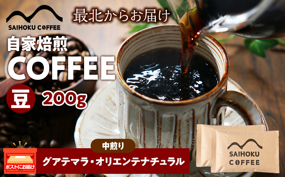 自家焙煎珈琲　グアテマラ・オリエンテナチュラル 中煎り(豆) 200g