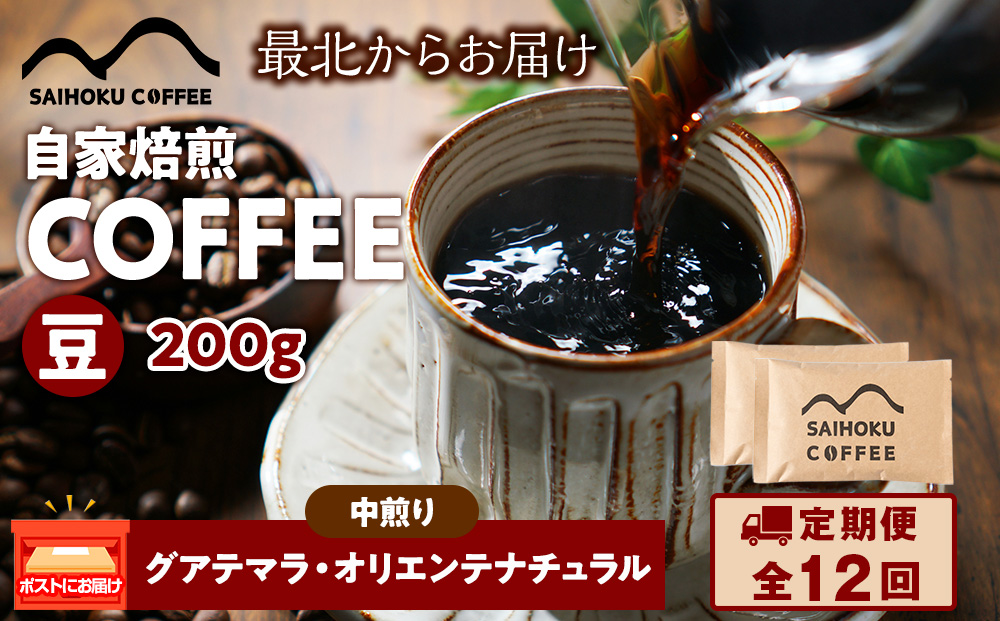 【定期便12ヶ月】自家焙煎珈琲　グアテマラ・オリエンテナチュラル 中煎り(豆) 200g