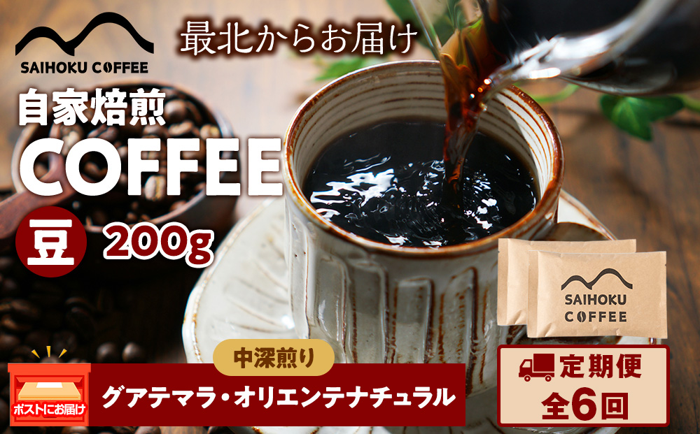 【定期便6ヶ月】自家焙煎珈琲　グアテマラ・オリエンテナチュラル 中深煎り(豆) 200g