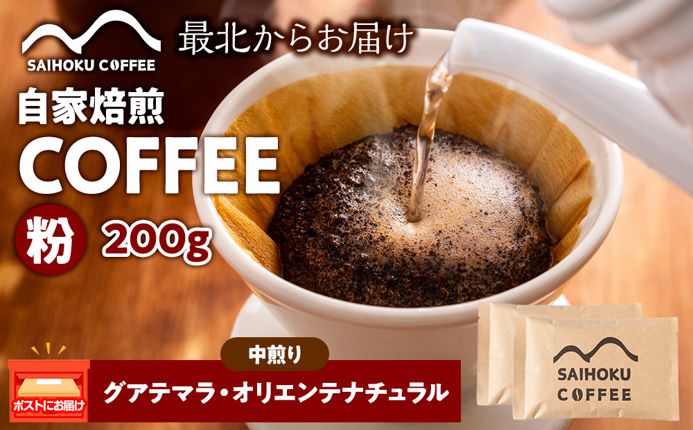 自家焙煎珈琲　グアテマラ・オリエンテナチュラル 中煎り(粉) 200g
