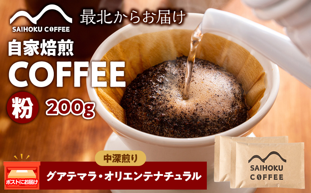 自家焙煎珈琲　グアテマラ・オリエンテナチュラル 中深煎り(粉) 200g