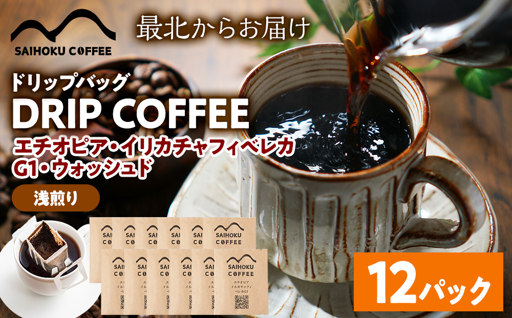 自家焙煎珈琲　ドリップバッグコーヒー エチオピア・イリカチャフィベレカG1・ウォッシュド 12袋