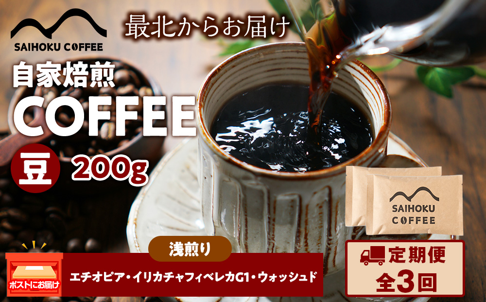 【定期便3ヶ月】自家焙煎珈琲　エチオピア・イリカチャフィベレカG1・ウォッシュド 浅煎り(豆) 200g