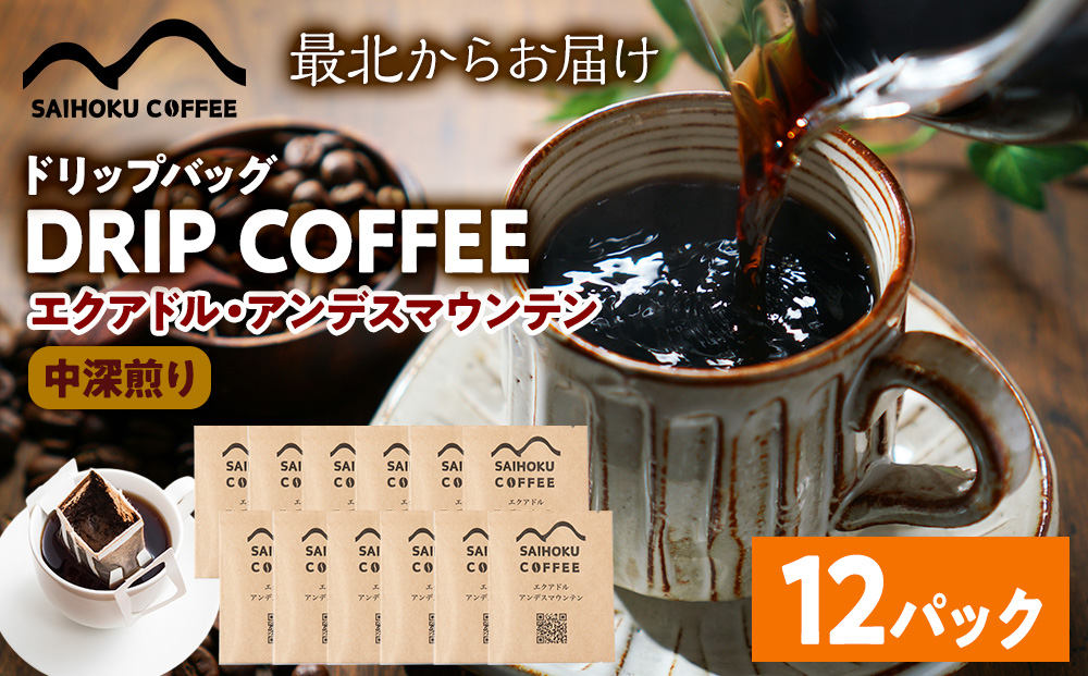 自家焙煎珈琲　ドリップバッグコーヒー エクアドル・アンデスマウンテン 12袋