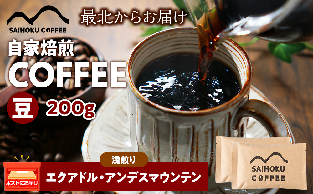 自家焙煎珈琲　エクアドル・アンデスマウンテン 浅煎り(豆) 200g
