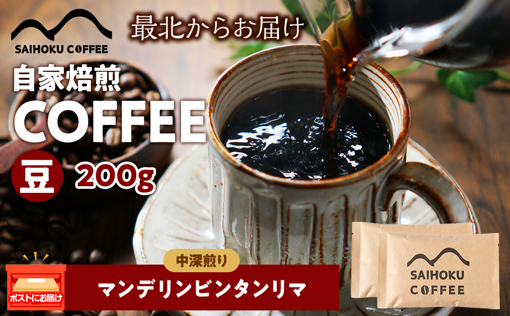 自家焙煎珈琲　マンデリンビンタンリマ 中深煎り(豆) 200g