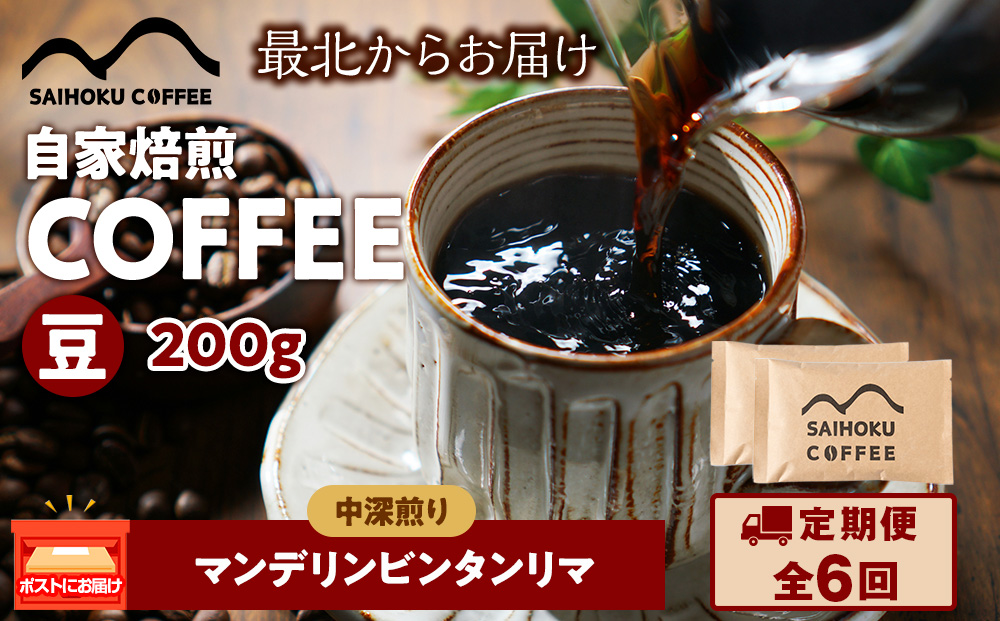 【定期便6ヶ月】自家焙煎珈琲　マンデリンビンタンリマ 中深煎り(豆) 200g