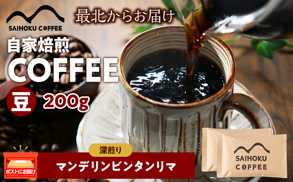 自家焙煎珈琲　マンデリンビンタンリマ 深煎り(豆) 200g