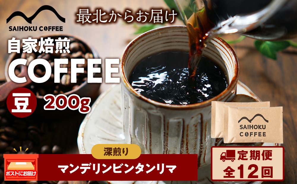 【定期便12ヶ月】自家焙煎珈琲　マンデリンビンタンリマ 深煎り(豆) 200g