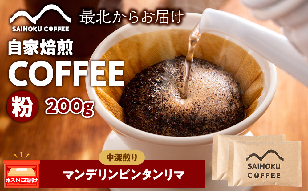 自家焙煎珈琲　マンデリンビンタンリマ 中深煎り(粉) 200g