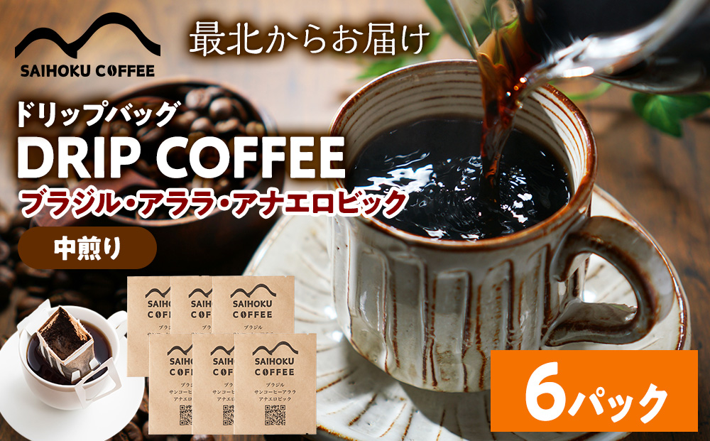 自家焙煎珈琲　ドリップバッグコーヒー ブラジル・アララ・アナエロビック 6袋《中煎り》