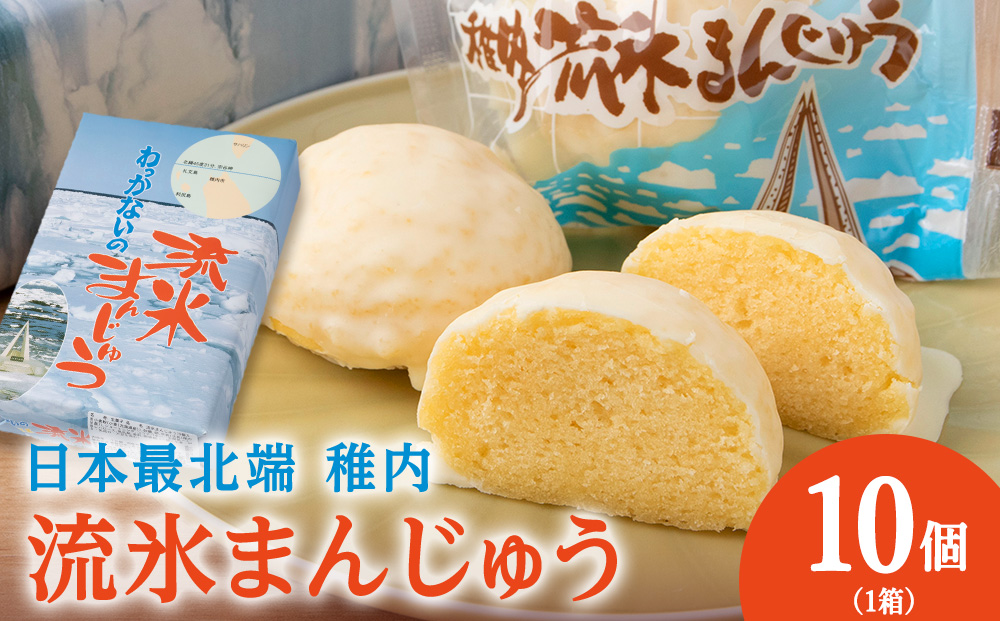 最北わっかないの流氷まんじゅう　10個入り