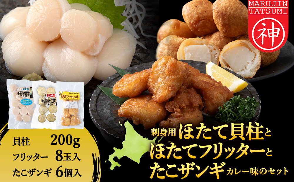 「ほたてフリッター」「たこザンギ」と「刺身ほたて200g」セット