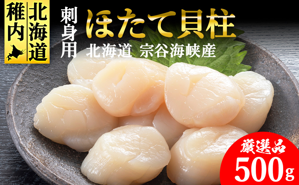 【厳選品】ホタテ貝柱 500g