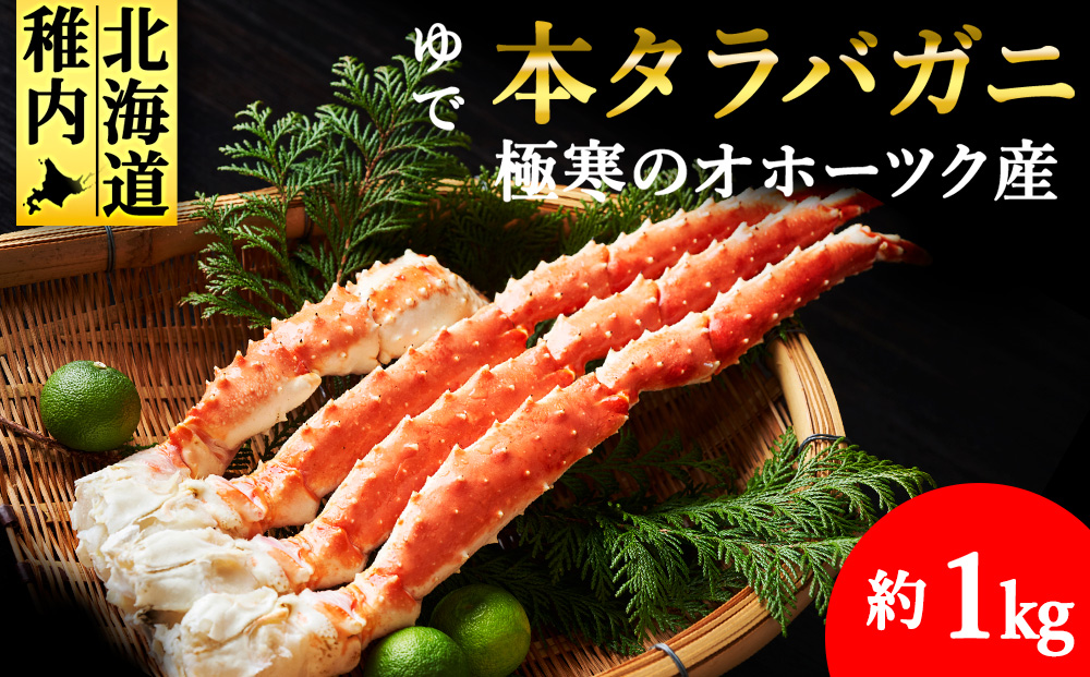 【厳選品】ゆで本タラバガニ脚　1kg
