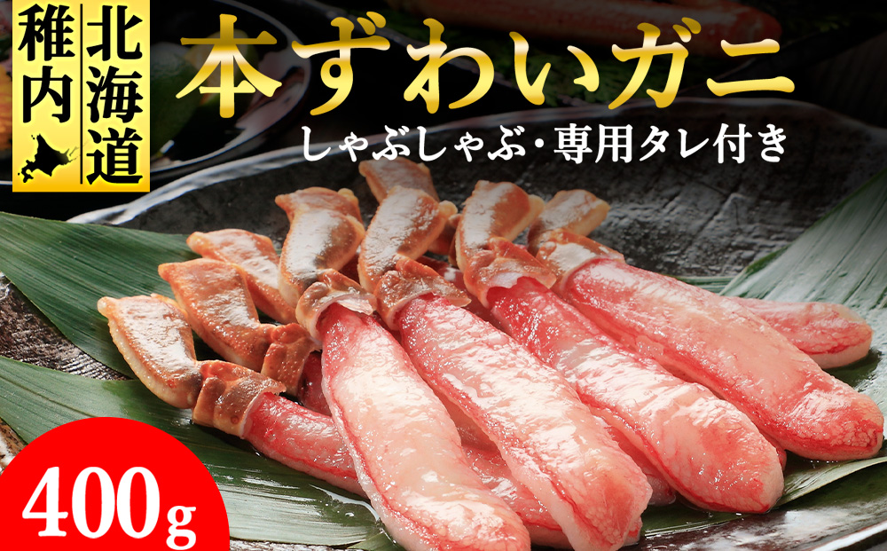 【厳選品】濃厚!本ずわいガニしゃぶしゃぶ400g