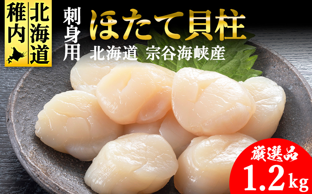【厳選品】ホタテ 貝柱 1.2kg