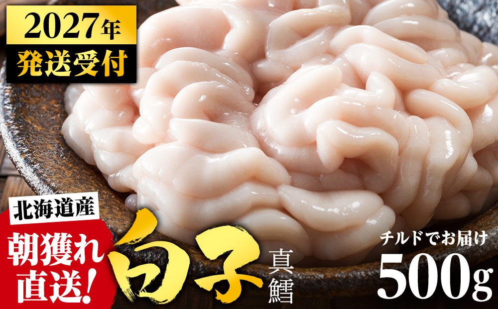 【2027年1月以降発送】【先行予約】旬の時期にチルドでお届け!北海道産白子(真鱈)500g 真だち たち タチ 真ダチ