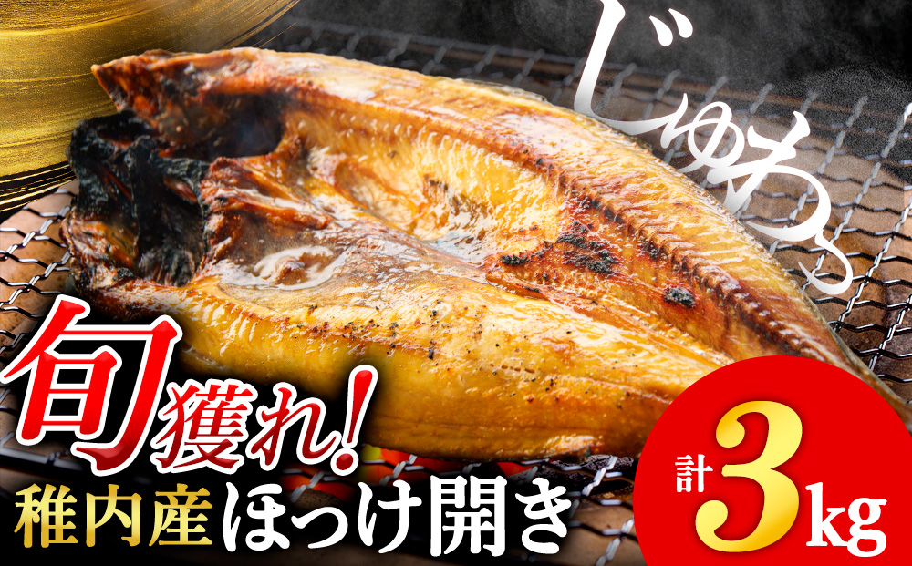 ほっけの開き 3kg