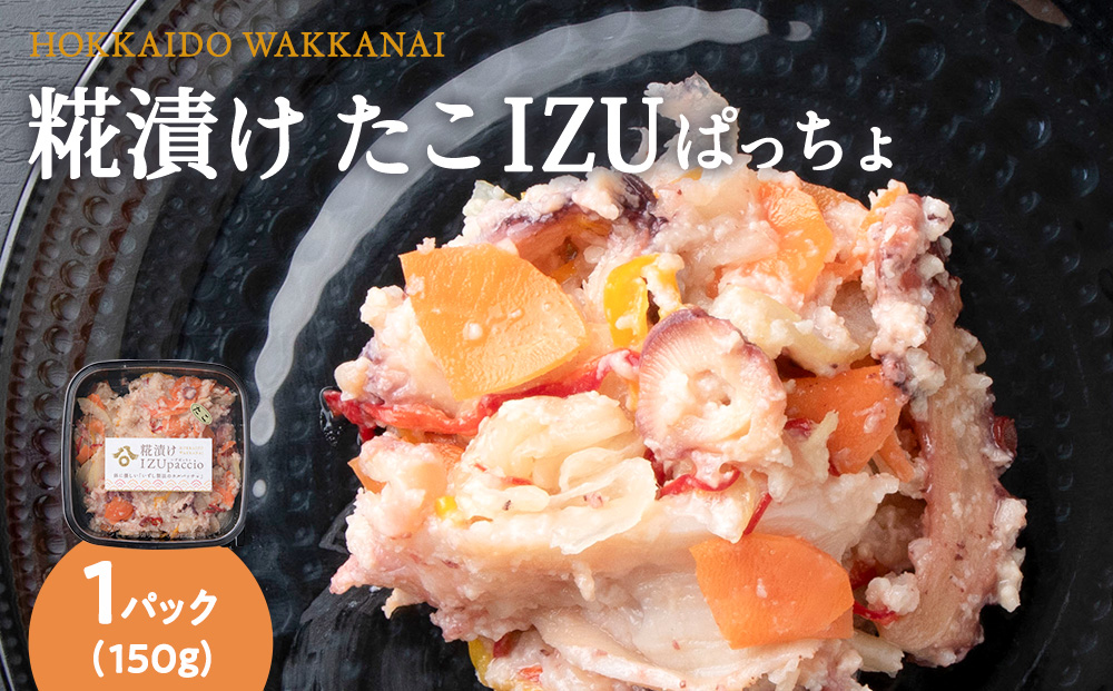 稚内の宝 海鮮糀漬け たこIZUぱっちょ 150g×1パック