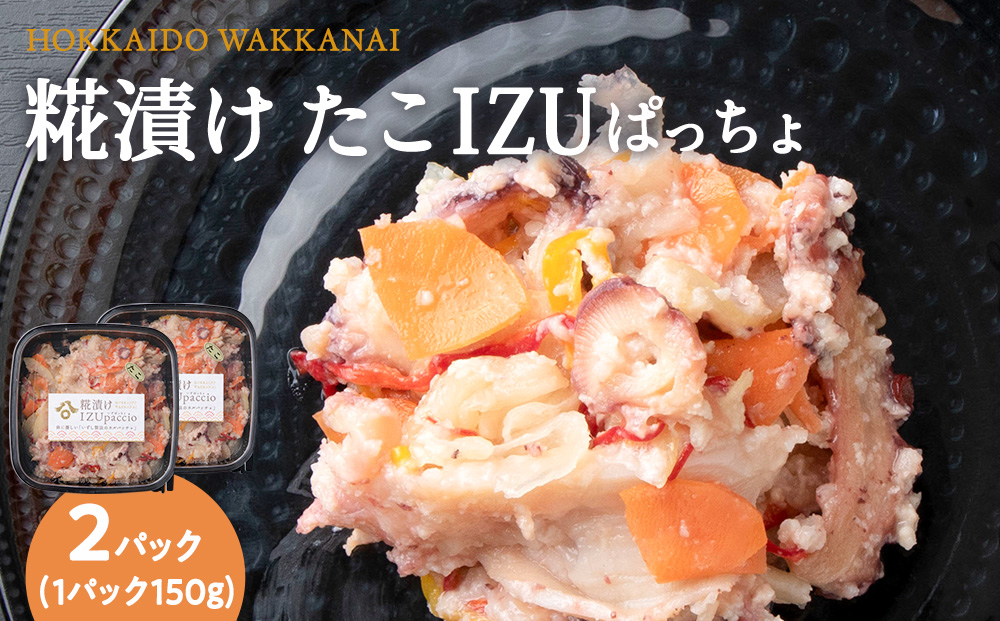 稚内の宝 海鮮糀漬け たこIZUぱっちょ 150g×2パック