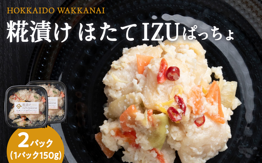 稚内の宝 海鮮糀漬け ほたてIZUぱっちょ 150g×2パック