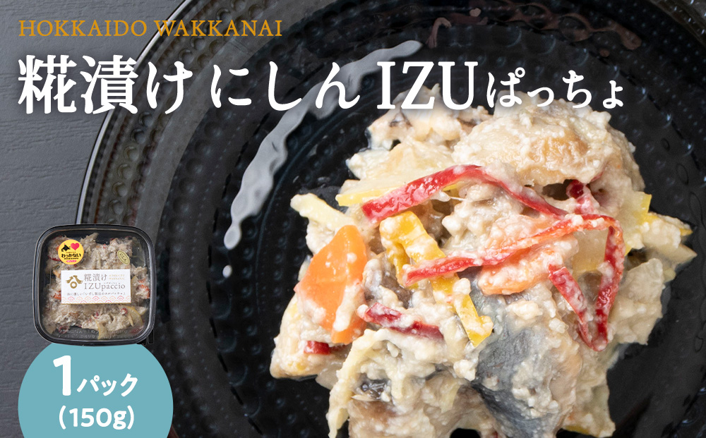 稚内の宝 海鮮糀漬け にしんIZUぱっちょ150g×1パック