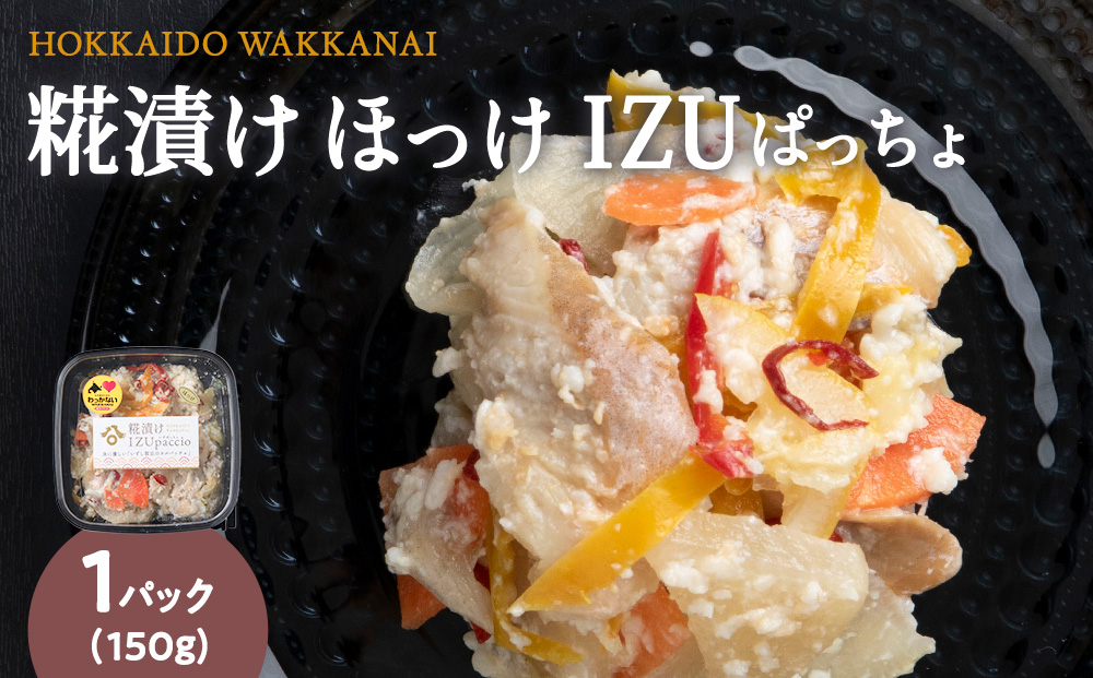 稚内の宝 海鮮糀漬け ほっけIZUぱっちょ 150g×1パック