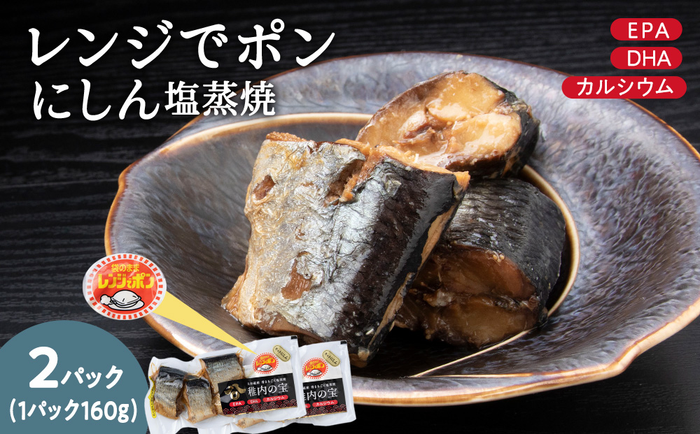 稚内の宝 にしん塩蒸焼カット 160g×2袋