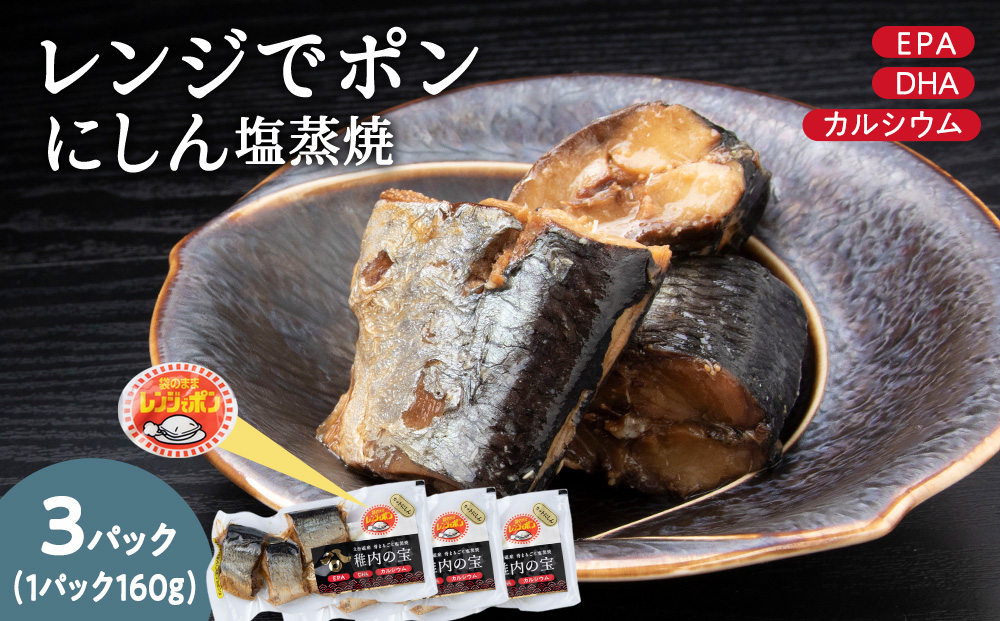 稚内の宝 にしん塩蒸焼カット 160g×3袋