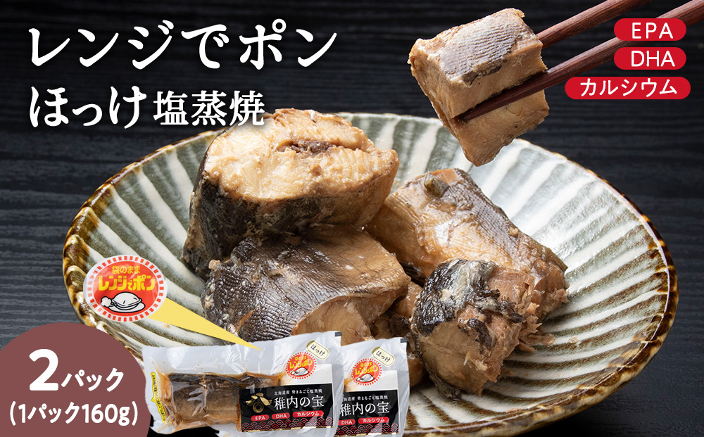 稚内の宝 ほっけ塩蒸焼カット 160g×2袋