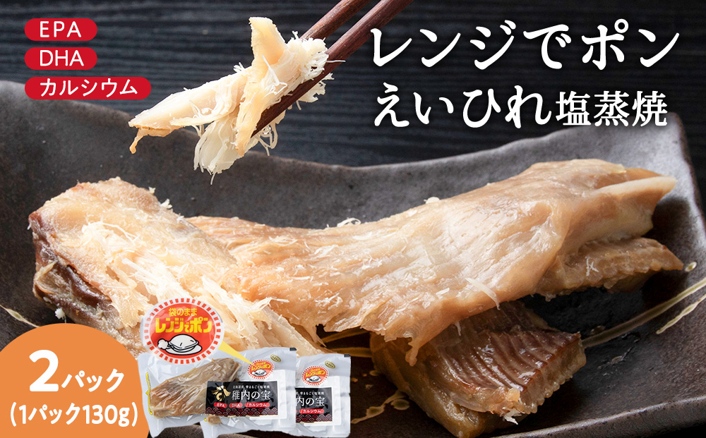 稚内の宝 えいひれ塩蒸焼カット 130g×2袋